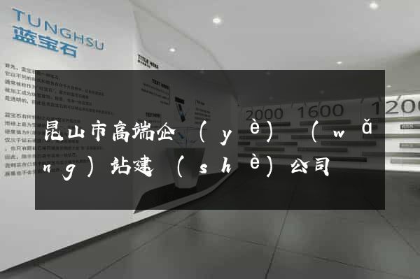 昆山市高端企業(yè)網(wǎng)站建設(shè)公司