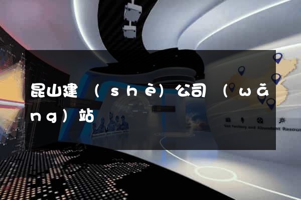 昆山建設(shè)公司網(wǎng)站