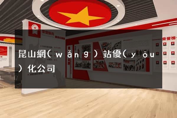 昆山網(wǎng)站優(yōu)化公司