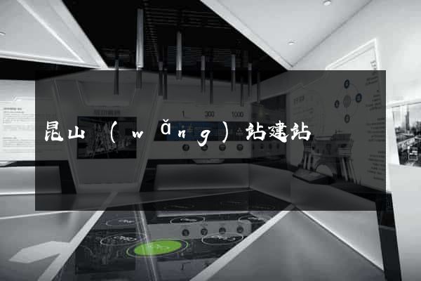 昆山網(wǎng)站建站