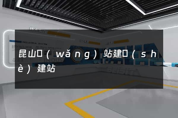 昆山網(wǎng)站建設(shè)建站