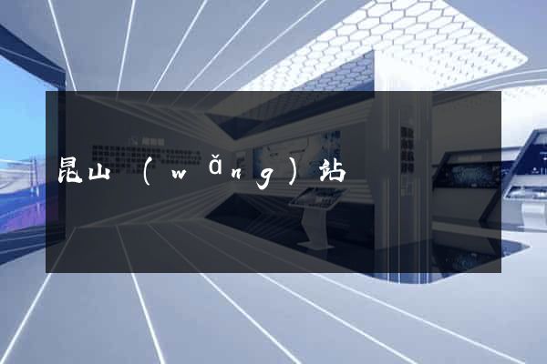 昆山網(wǎng)站設計