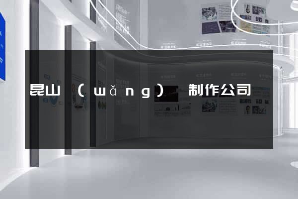 昆山網(wǎng)頁制作公司