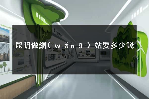 昆明做網(wǎng)站要多少錢