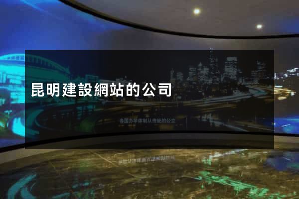 昆明建設網站的公司