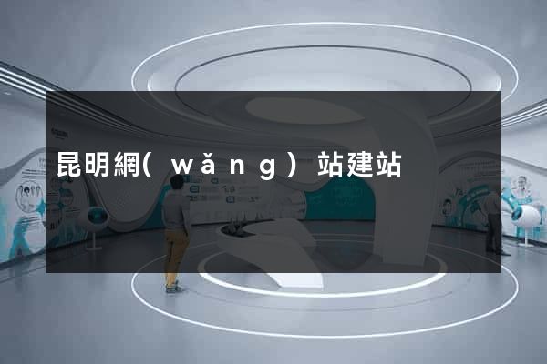 昆明網(wǎng)站建站