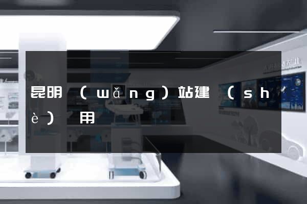昆明網(wǎng)站建設(shè)費用