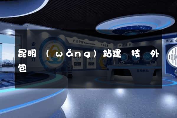 昆明網(wǎng)站建設技術外包