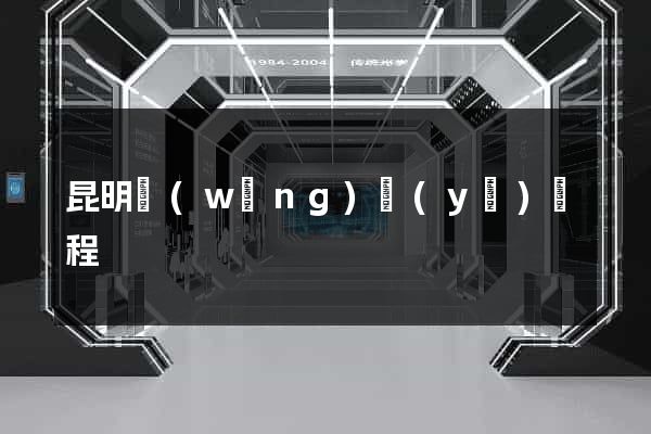 昆明網(wǎng)頁(yè)編程