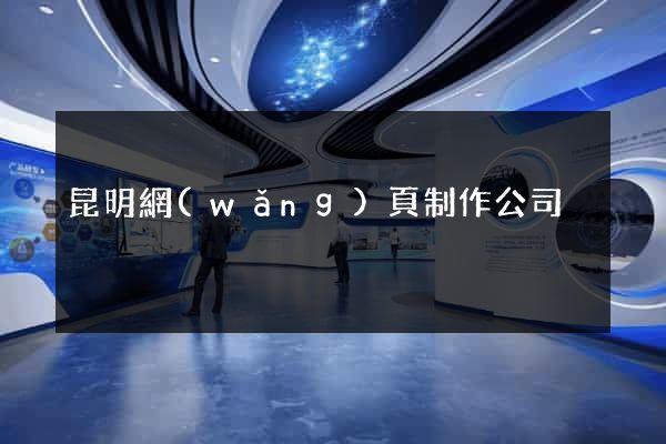 昆明網(wǎng)頁制作公司