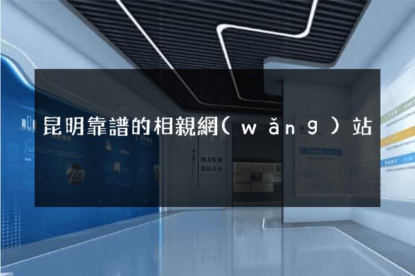昆明靠譜的相親網(wǎng)站