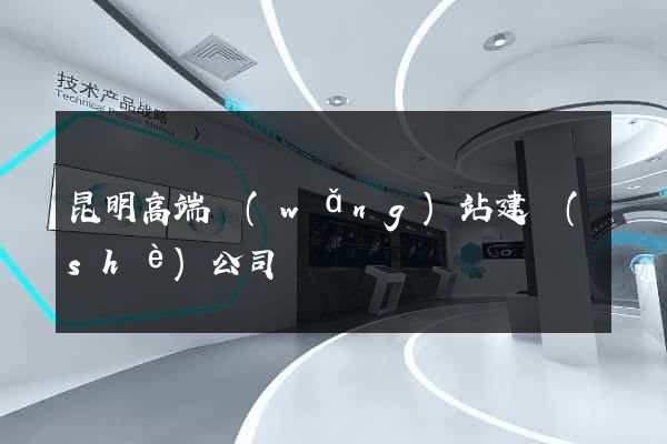 昆明高端網(wǎng)站建設(shè)公司