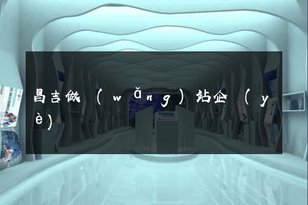 昌吉做網(wǎng)站企業(yè)