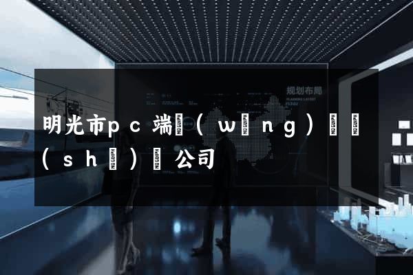 明光市pc端網(wǎng)頁設(shè)計公司