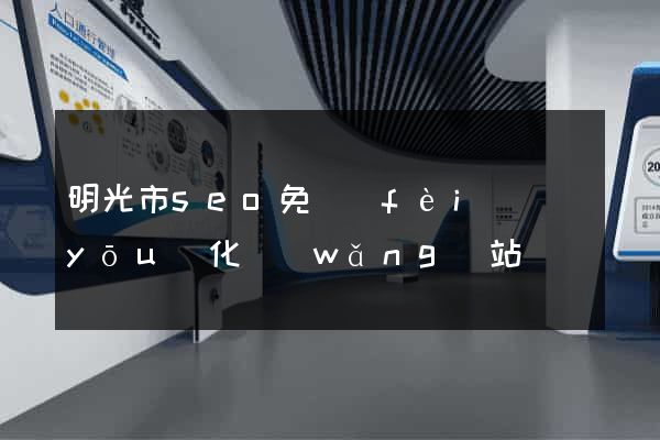 明光市seo免費(fèi)優(yōu)化網(wǎng)站