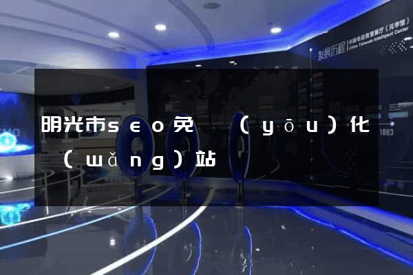 明光市seo免費優(yōu)化網(wǎng)站