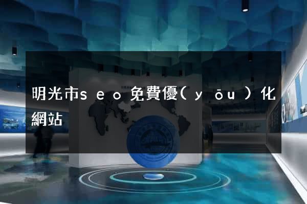 明光市seo免費優(yōu)化網站