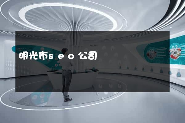 明光市seo公司