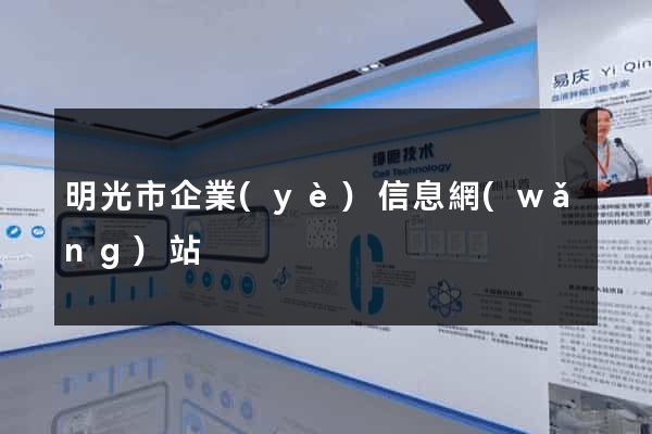 明光市企業(yè)信息網(wǎng)站