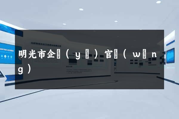 明光市企業(yè)官網(wǎng)