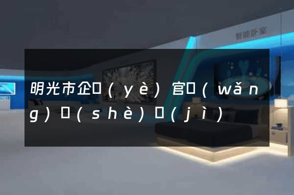 明光市企業(yè)官網(wǎng)設(shè)計(jì)