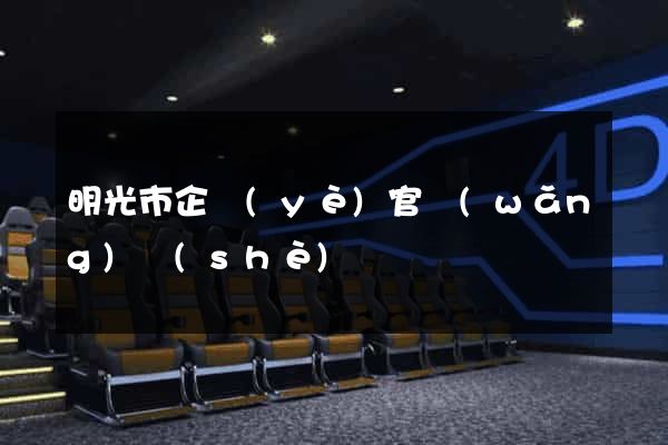 明光市企業(yè)官網(wǎng)設(shè)計