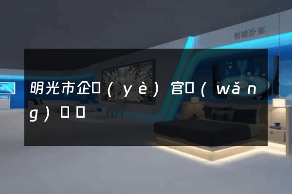 明光市企業(yè)官網(wǎng)設計