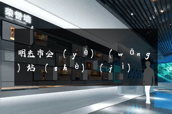 明光市企業(yè)網(wǎng)站設(shè)計(jì)
