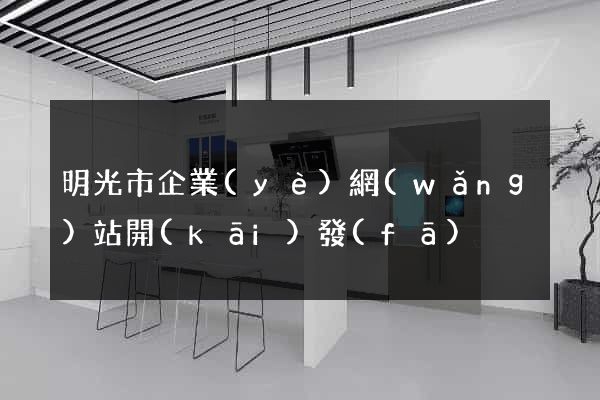 明光市企業(yè)網(wǎng)站開(kāi)發(fā)