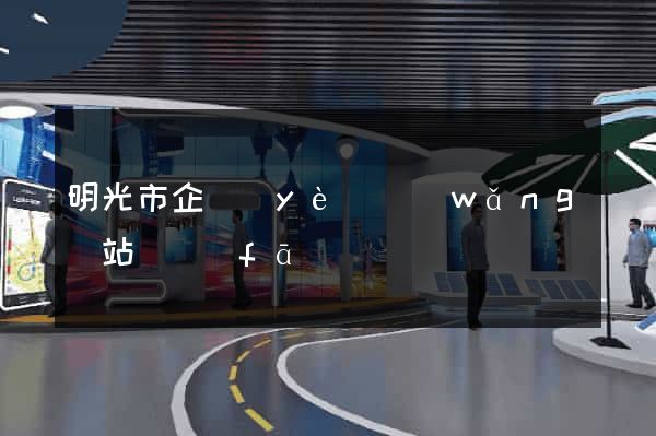 明光市企業(yè)網(wǎng)站開發(fā)