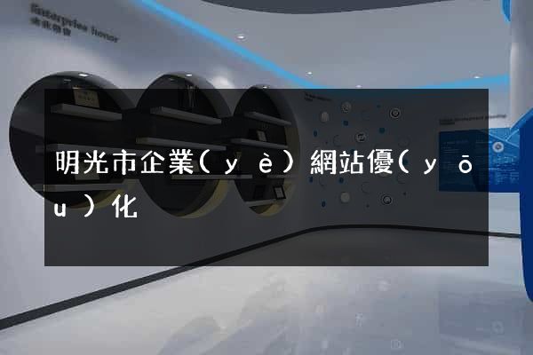 明光市企業(yè)網站優(yōu)化