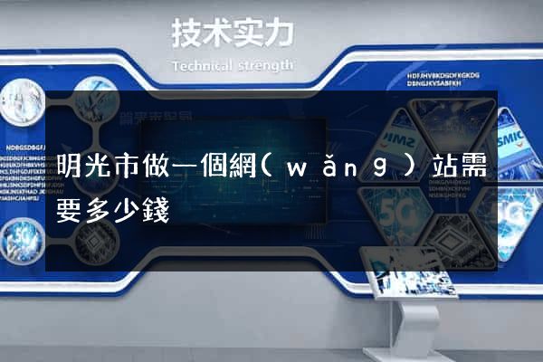 明光市做一個網(wǎng)站需要多少錢