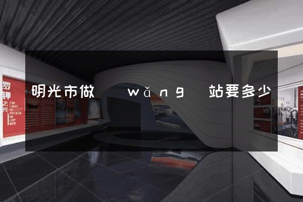 明光市做網(wǎng)站要多少錢