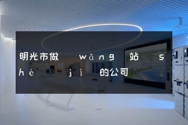 明光市做網(wǎng)站設(shè)計(jì)的公司
