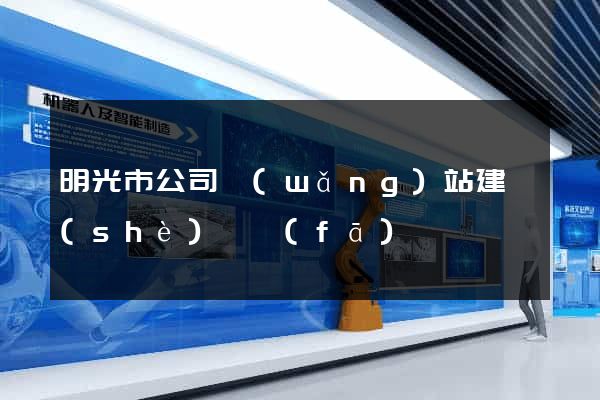 明光市公司網(wǎng)站建設(shè)開發(fā)