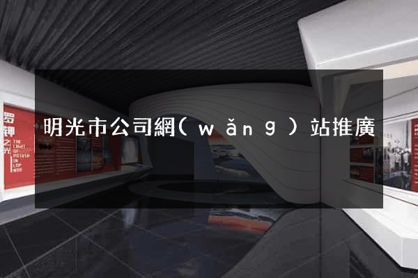 明光市公司網(wǎng)站推廣