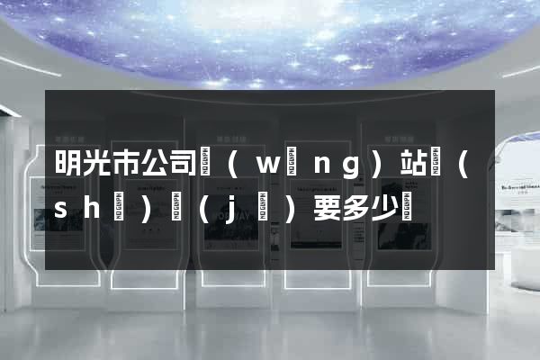 明光市公司網(wǎng)站設(shè)計(jì)要多少錢