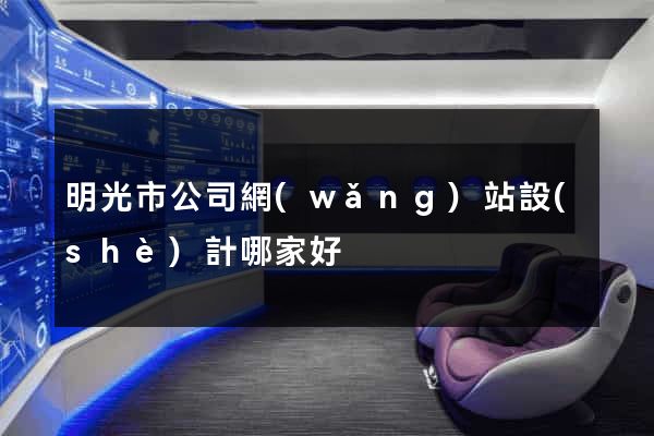 明光市公司網(wǎng)站設(shè)計哪家好