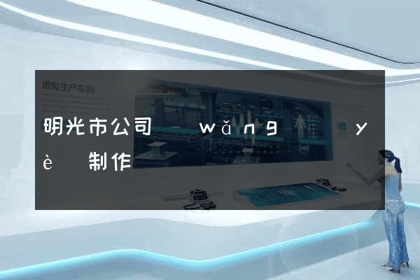 明光市公司網(wǎng)頁(yè)制作