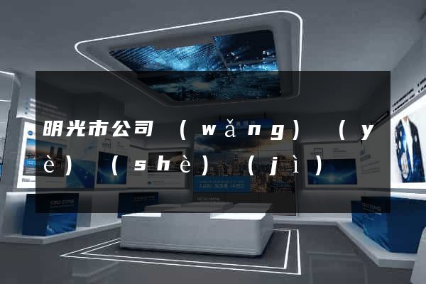 明光市公司網(wǎng)頁(yè)設(shè)計(jì)