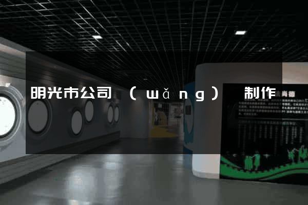 明光市公司網(wǎng)頁制作