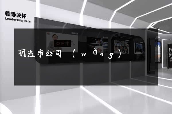 明光市公司網(wǎng)頁設計