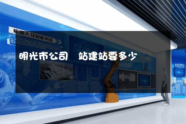 明光市公司網站建站要多少錢