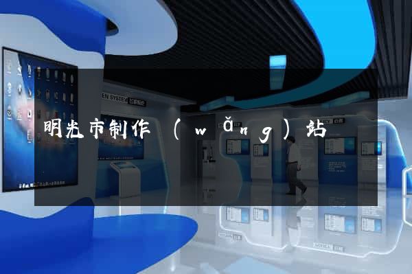 明光市制作網(wǎng)站