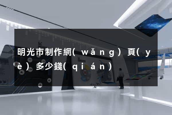明光市制作網(wǎng)頁(yè)多少錢(qián)