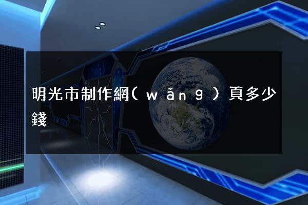 明光市制作網(wǎng)頁多少錢