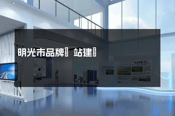 明光市品牌網站建設