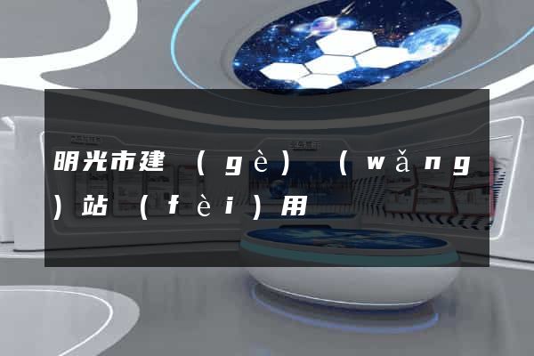 明光市建個(gè)網(wǎng)站費(fèi)用