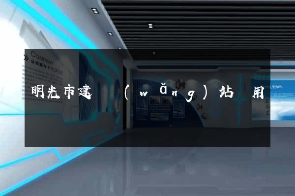 明光市建個網(wǎng)站費用