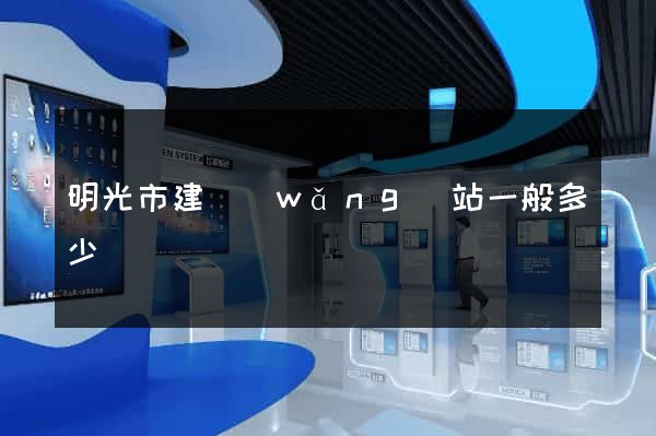 明光市建網(wǎng)站一般多少錢